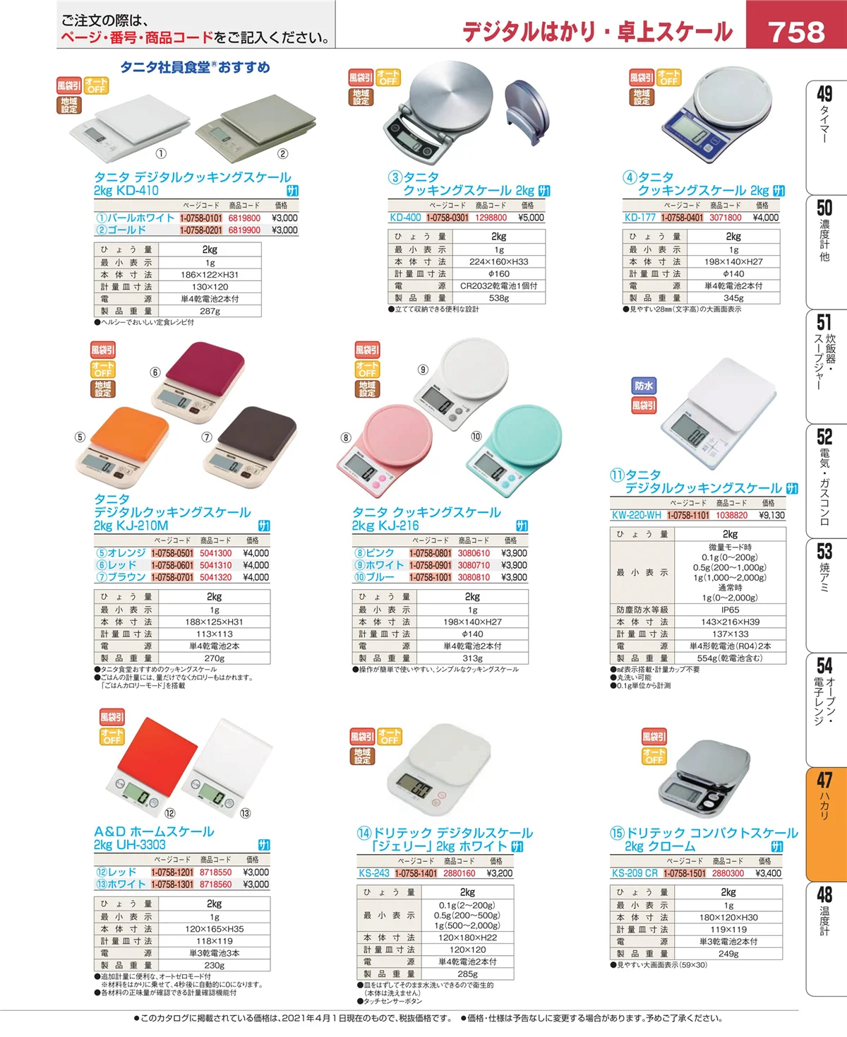 EBM業務用厨房用品カタログvol.21・ページ番号758・ハカリ
