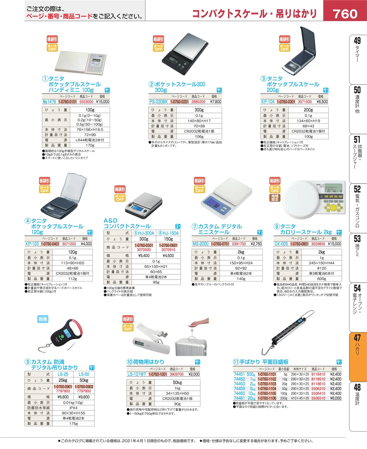 EBM業務用厨房用品カタログvol.21・ページ番号760・ハカリ