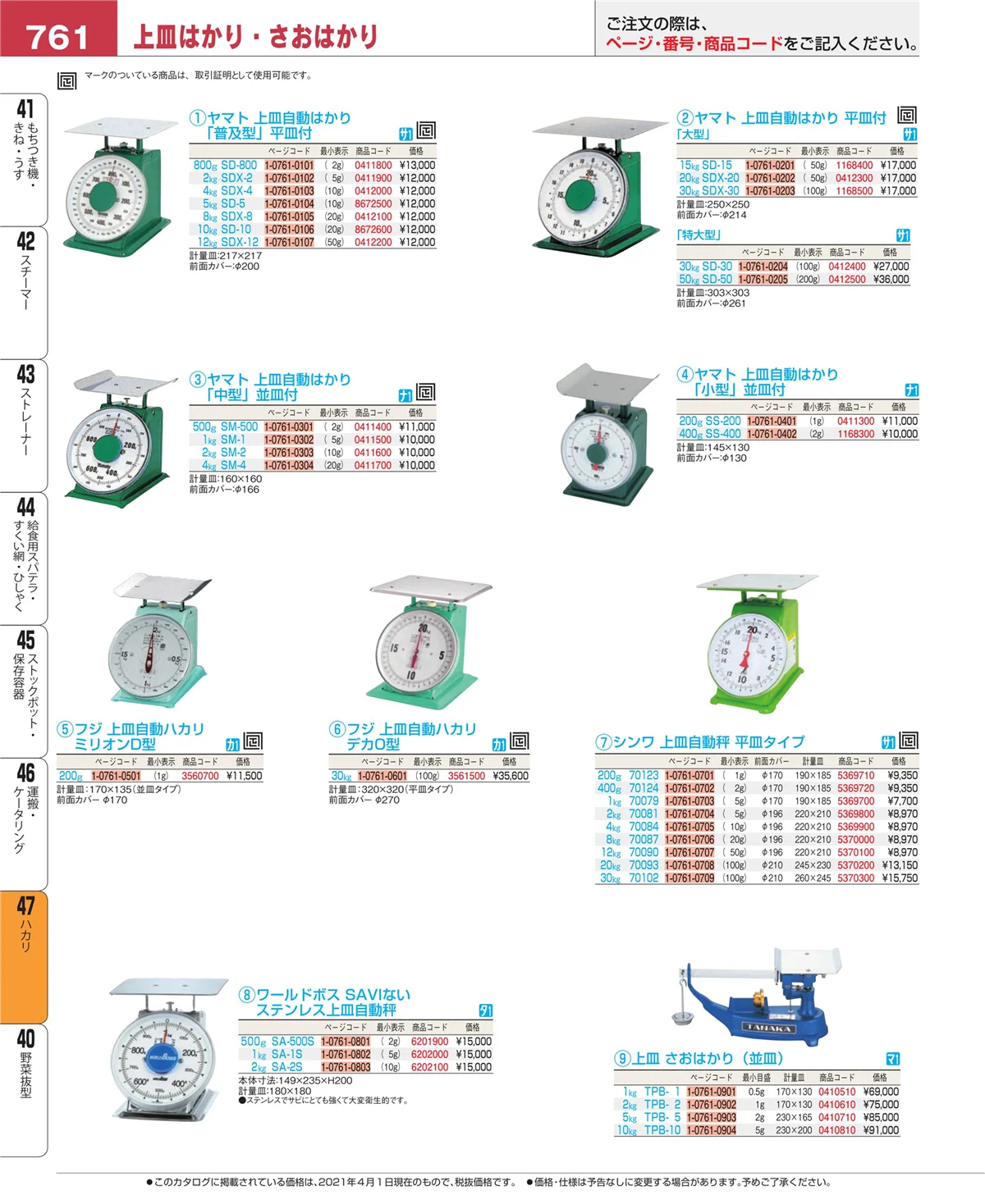 EBM業務用厨房用品カタログvol.21・ページ番号761・ハカリ