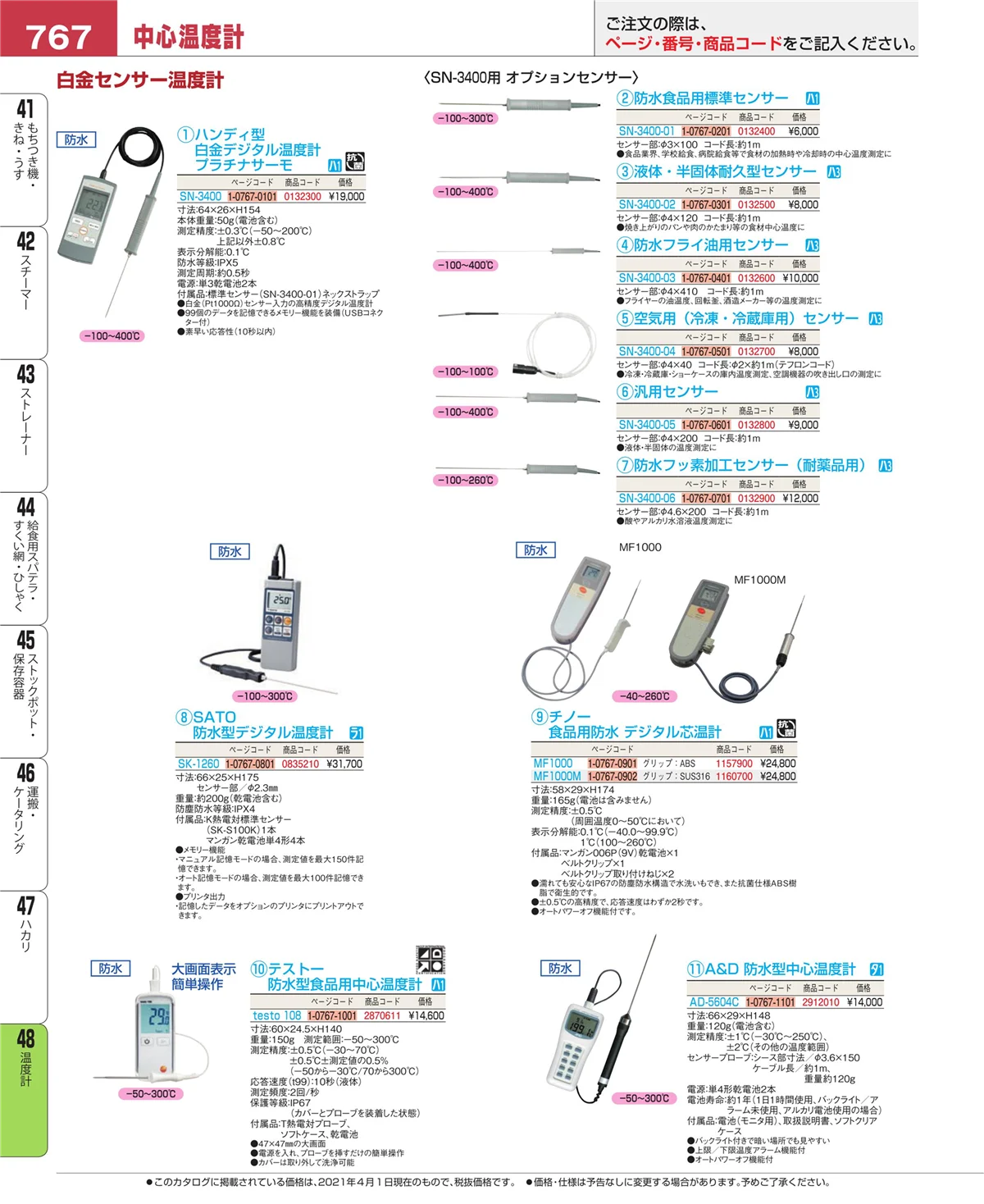 EBM業務用厨房用品カタログvol.21・ページ番号767・温度計