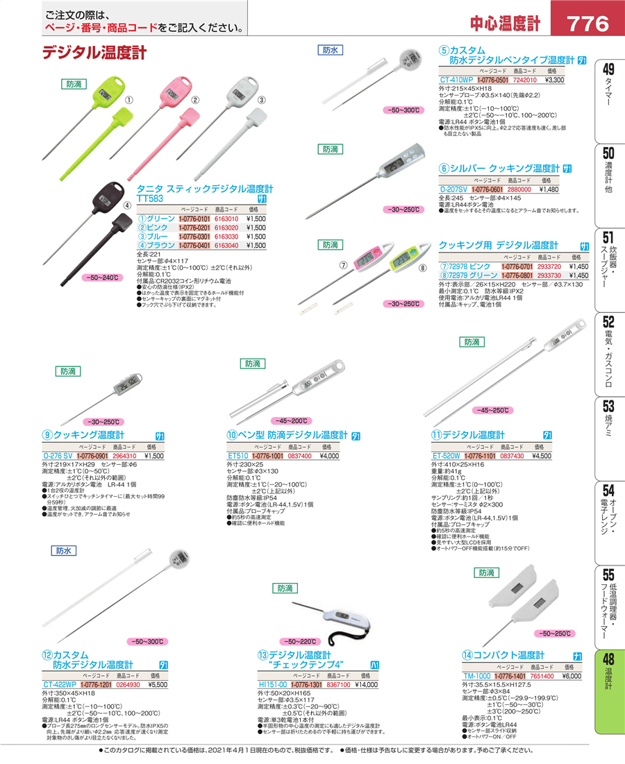 No E21 ｸｯｷﾝｸﾞ用ﾃﾞｼﾞﾀﾙ温度計 ｸﾞﾘｰﾝ 掲載ページ 業務用食器カタログ Ebm業務用厨房用品カタログvol 21