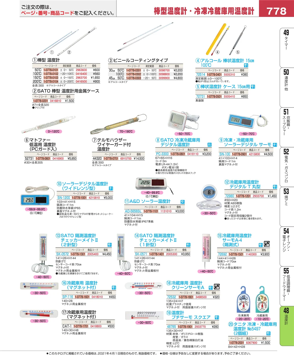 EBM業務用厨房用品カタログvol.21・ページ番号778・温度計