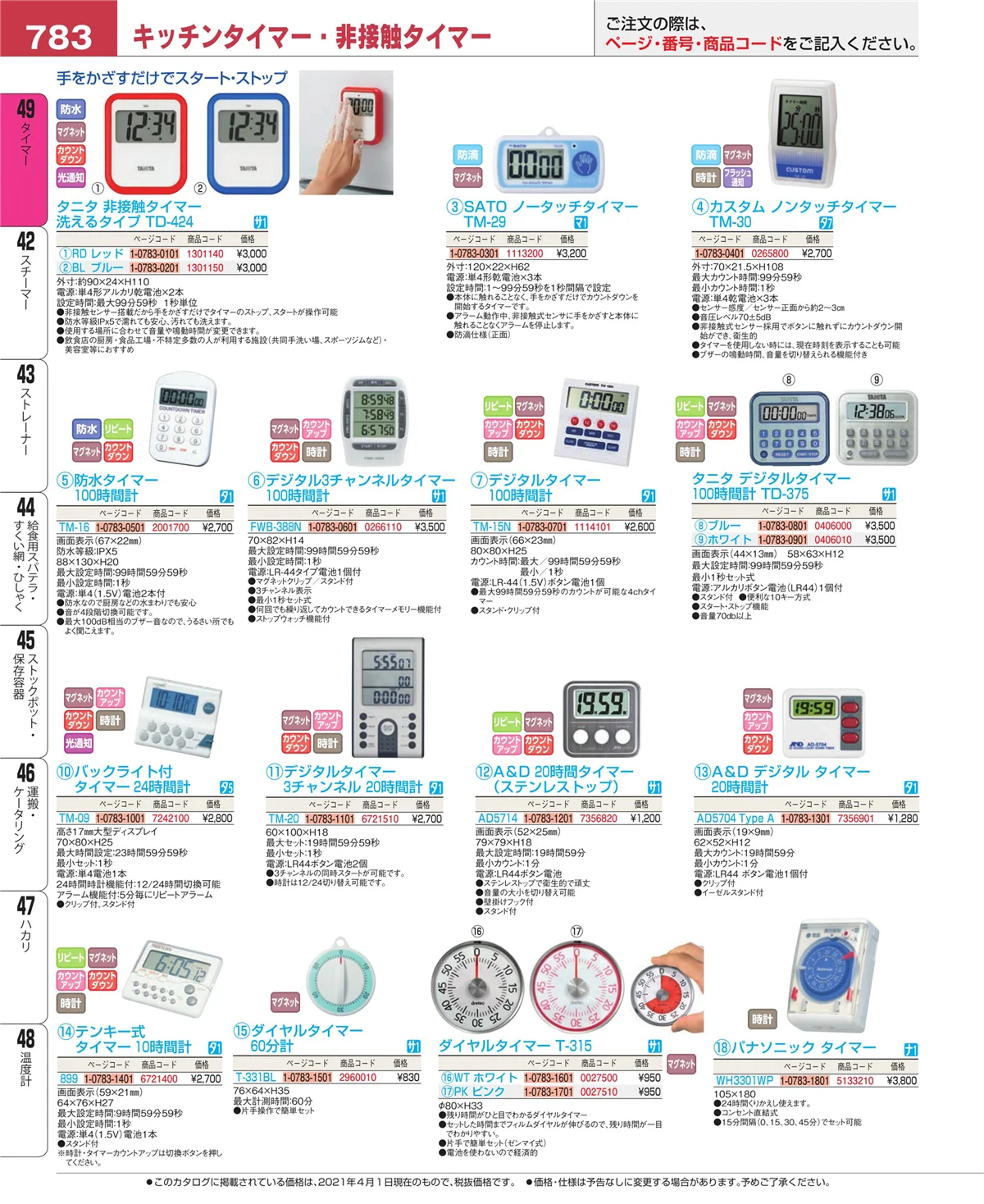 EBM業務用厨房用品カタログvol.21・ページ番号783・タイマー