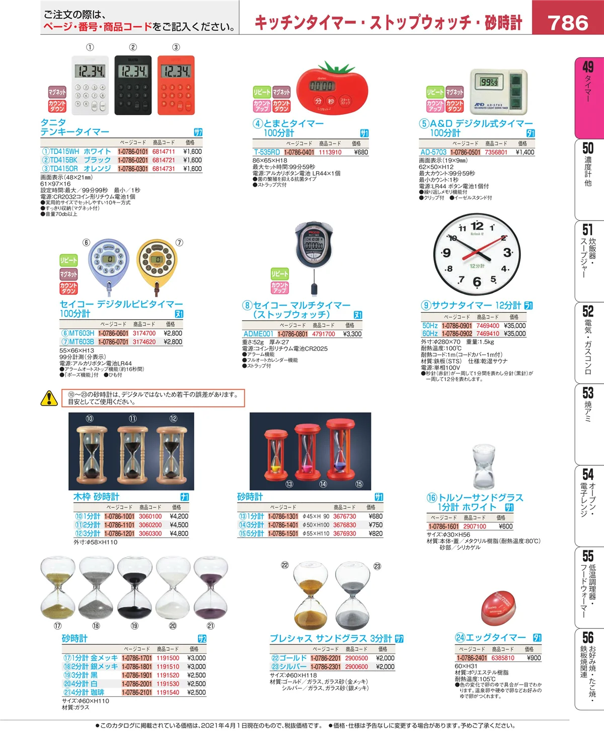 EBM業務用厨房用品カタログvol.21・ページ番号786・タイマー