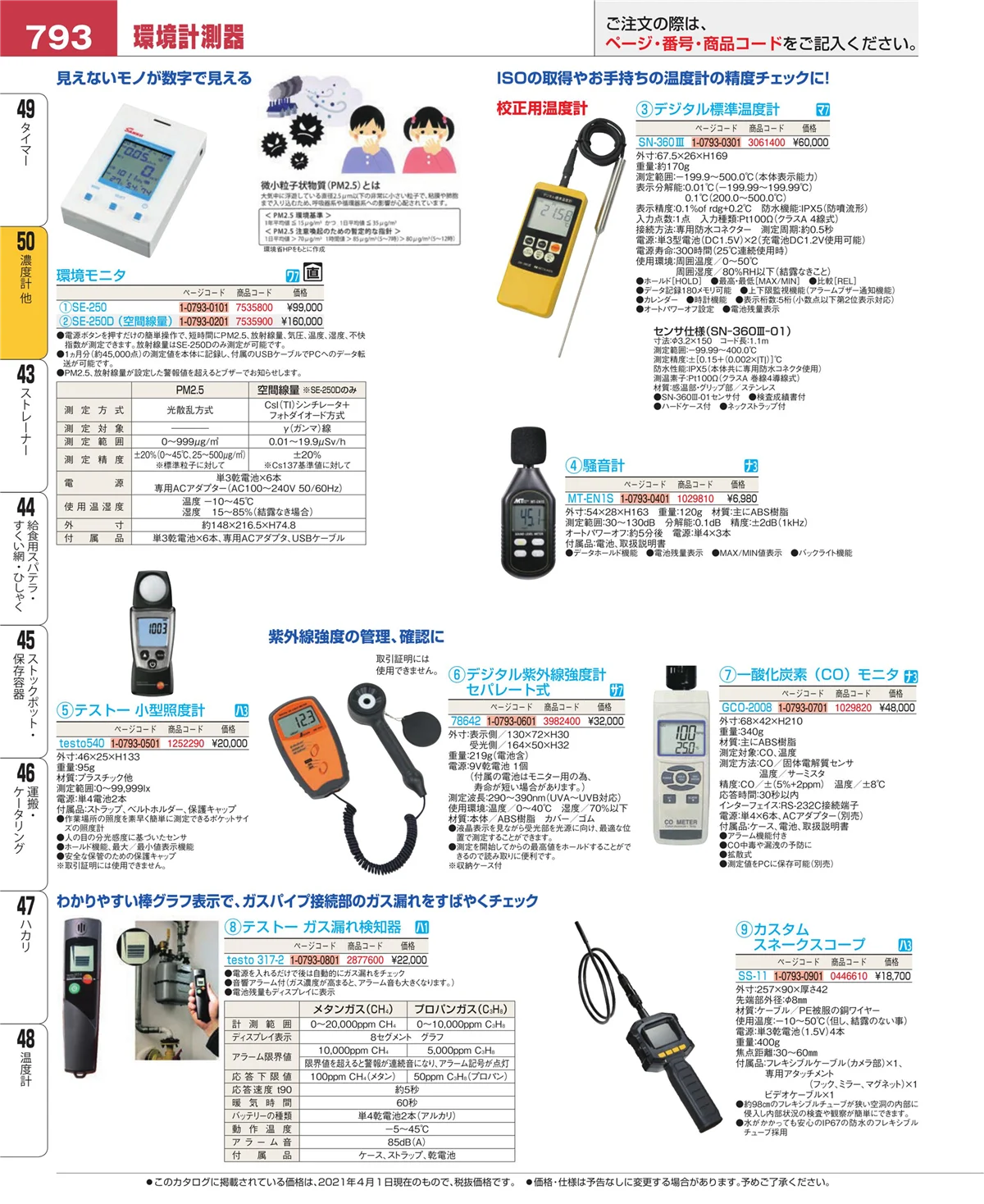 EBM業務用厨房用品カタログvol.21・ページ番号793・濃度計 他