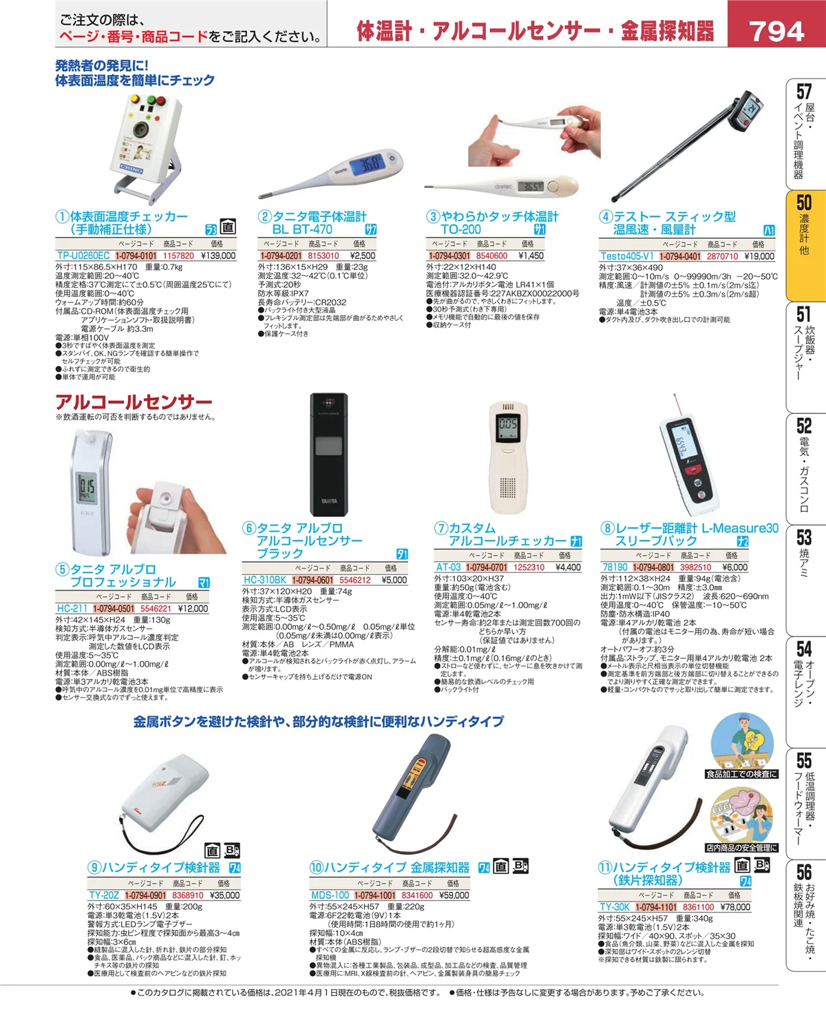 EBM業務用厨房用品カタログvol.21・ページ番号794・濃度計 他