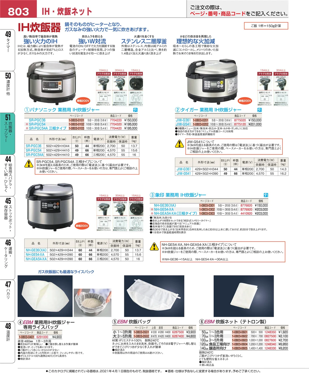 EBM業務用厨房用品カタログvol.21・ページ番号803・炊飯器・スープジャー