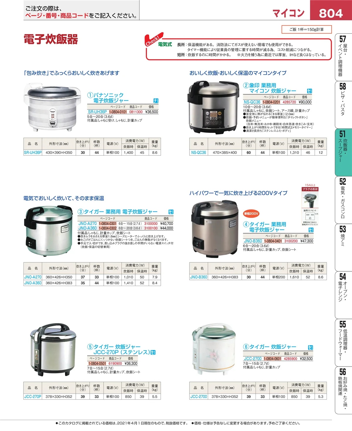 EBM業務用厨房用品カタログvol.21・ページ番号804・炊飯器・スープジャー