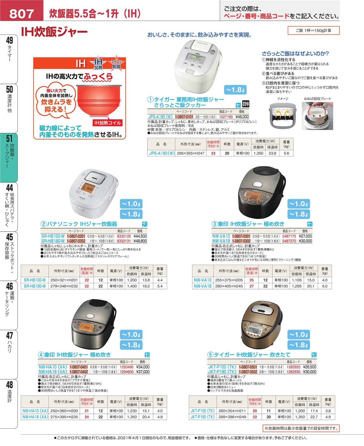 EBM業務用厨房用品カタログvol.21・ページ番号807・炊飯器・スープジャー