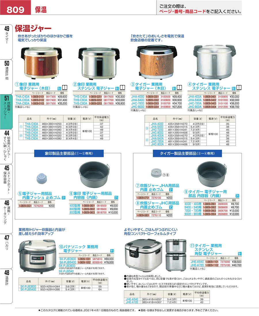 炊飯器・スープジャー ページ809
