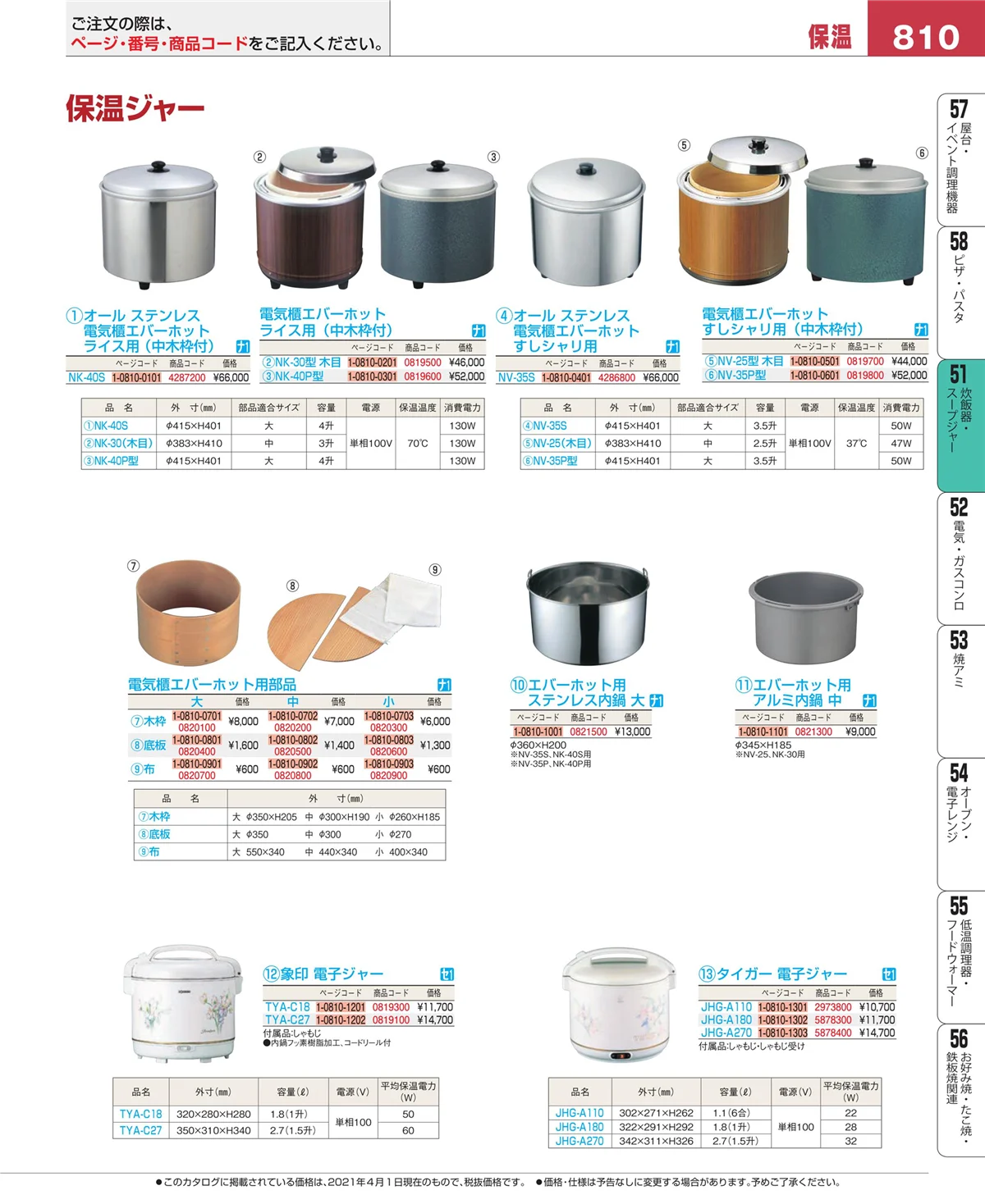 EBM業務用厨房用品カタログvol.21・ページ番号810・炊飯器・スープジャー