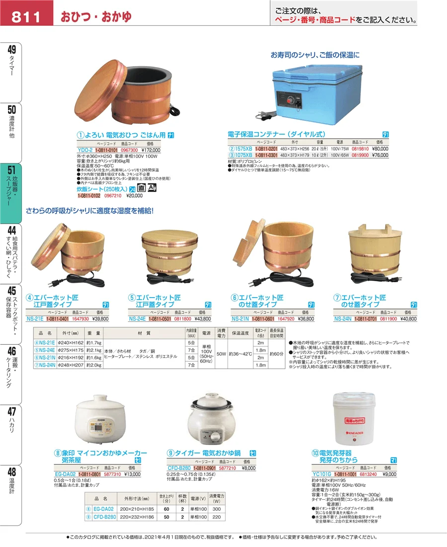 炊飯器・スープジャー ページ811