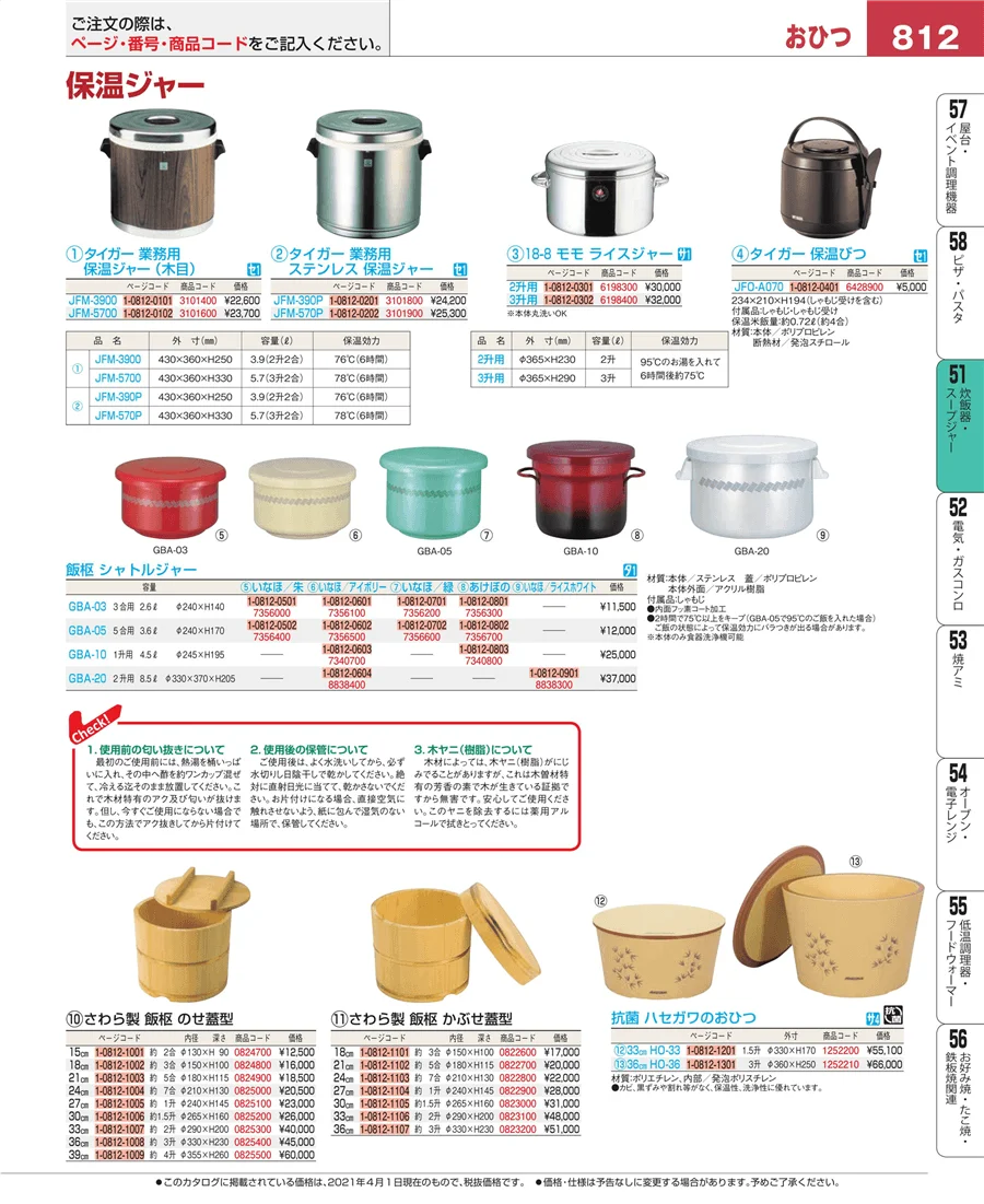 炊飯器・スープジャー ページ812