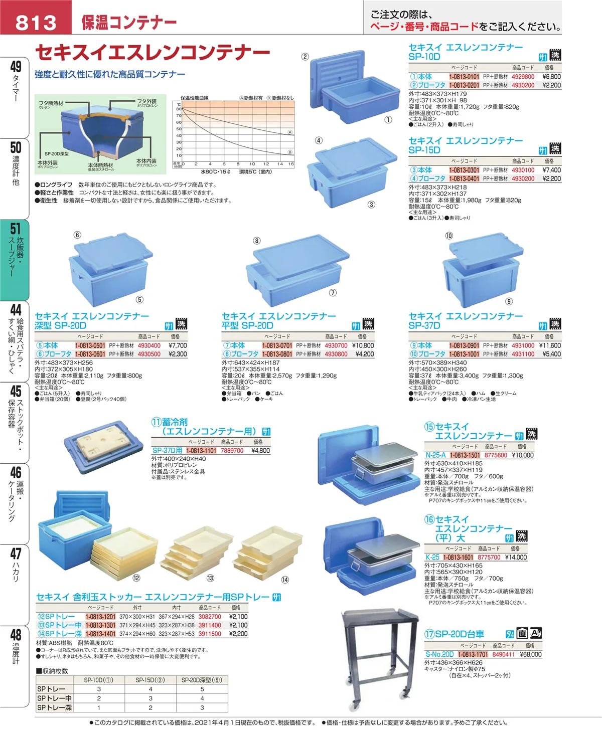 EBM業務用厨房用品カタログvol.21・ページ番号813・炊飯器・スープジャー
