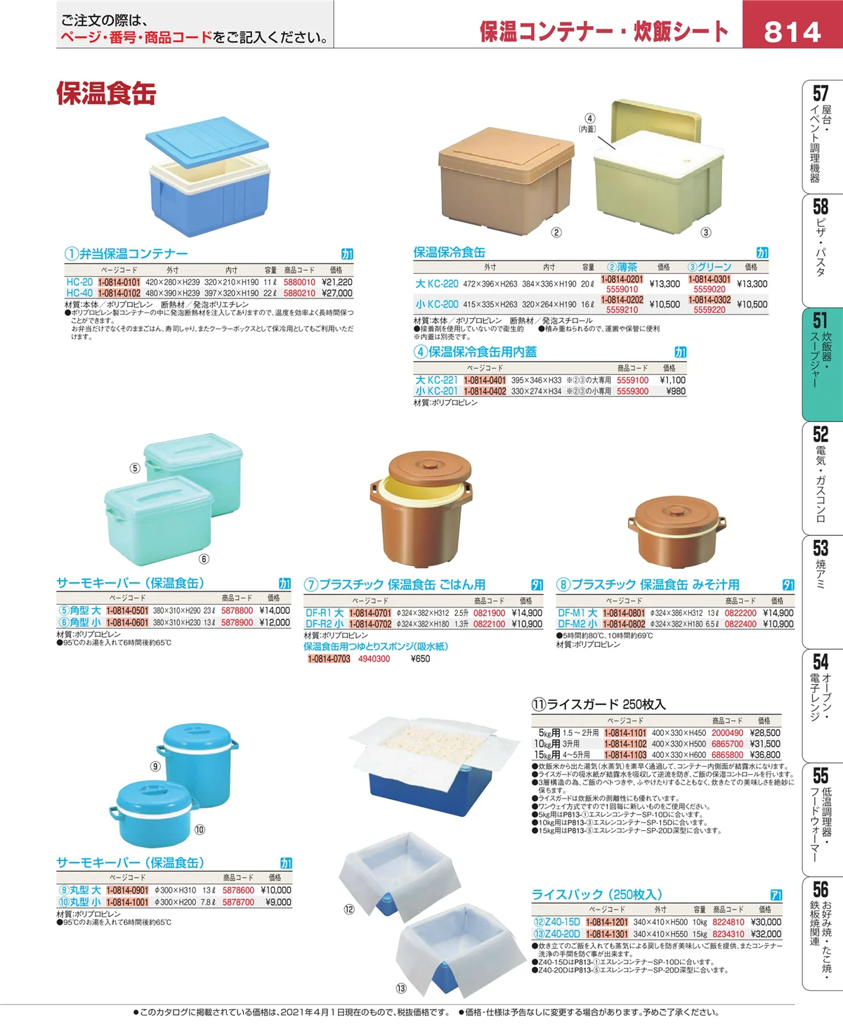 EBM業務用厨房用品カタログvol.21・ページ番号814・炊飯器・スープジャー