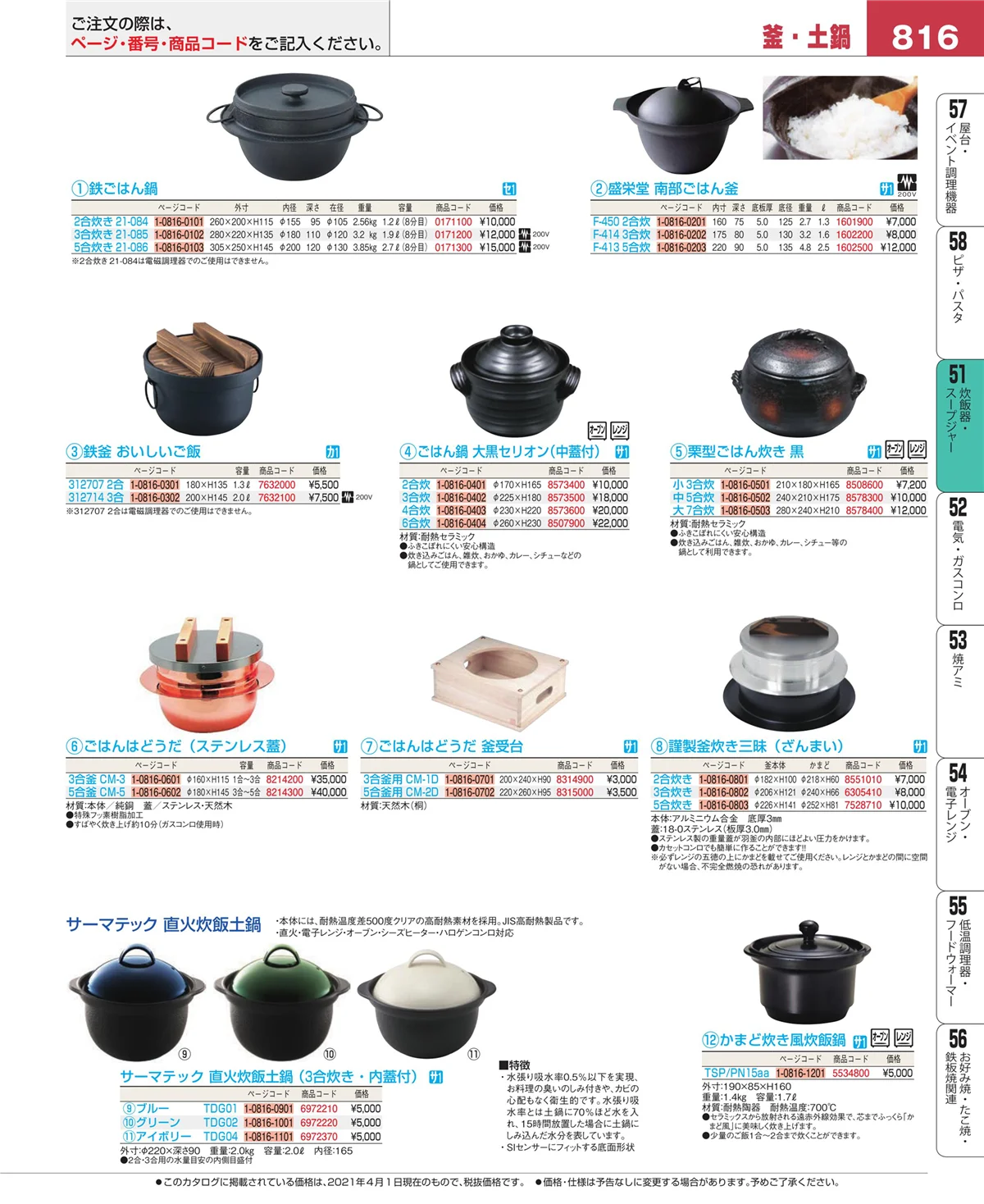EBM業務用厨房用品カタログvol.21・ページ番号816・炊飯器・スープジャー