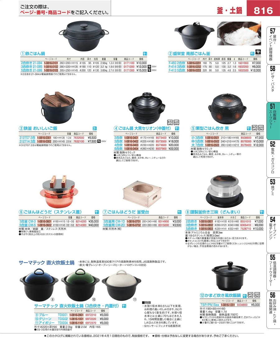 炊飯器・スープジャー ページ816