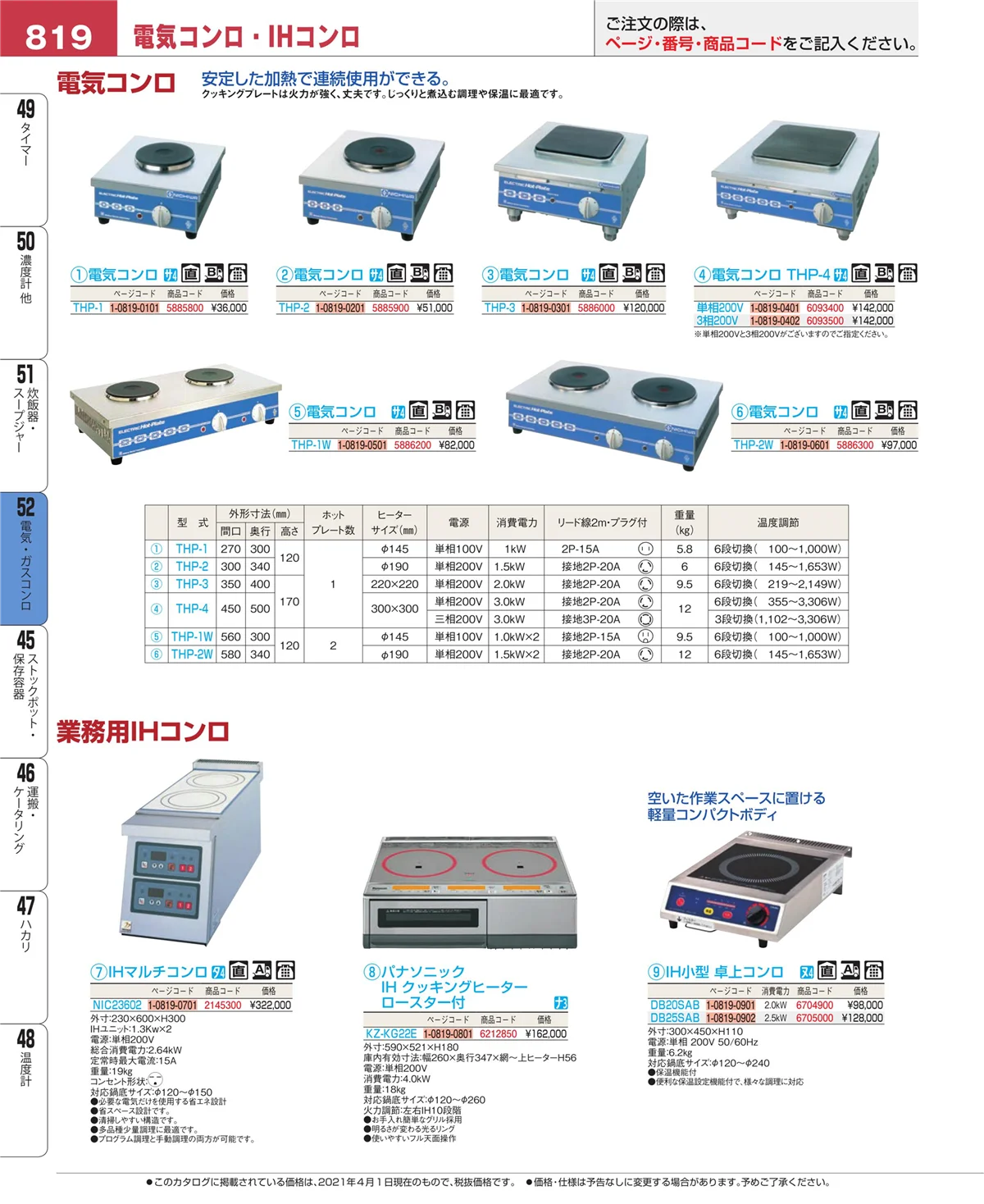 EBM業務用厨房用品カタログvol.21・ページ番号819・電気・ガスコンロ