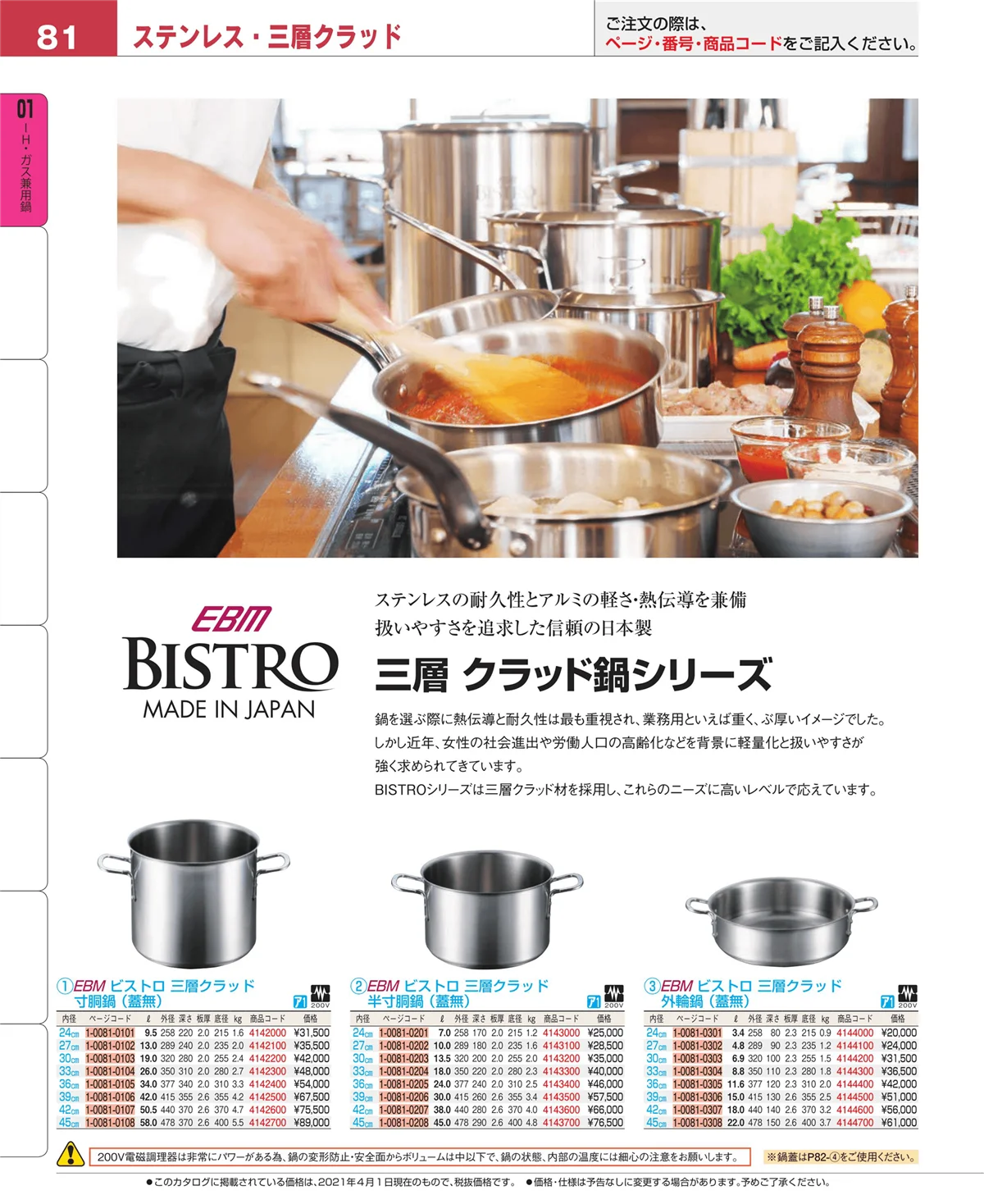 EBM業務用厨房用品カタログvol.21・ページ番号81・ＩＨ・ガス兼用鍋
