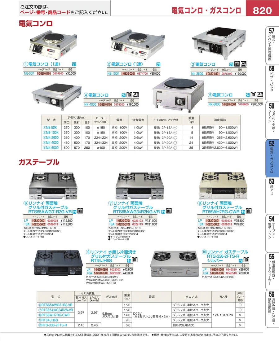 電気・ガスコンロ ページ820