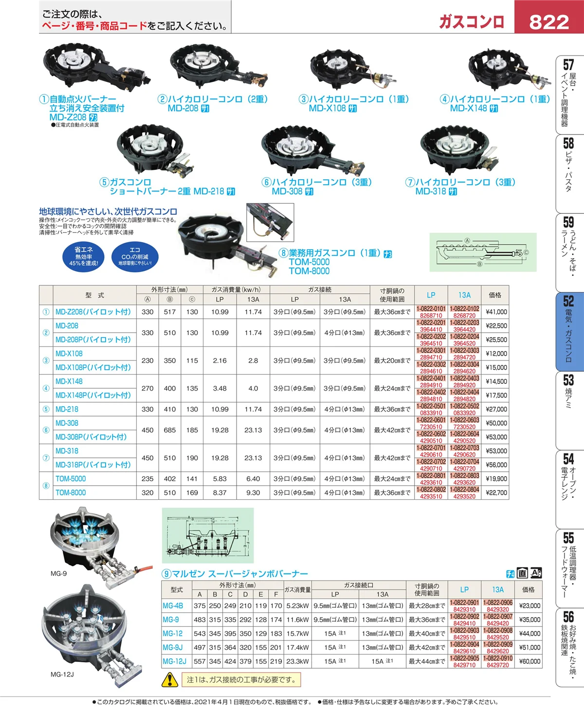 EBM業務用厨房用品カタログvol.21・ページ番号822・電気・ガスコンロ