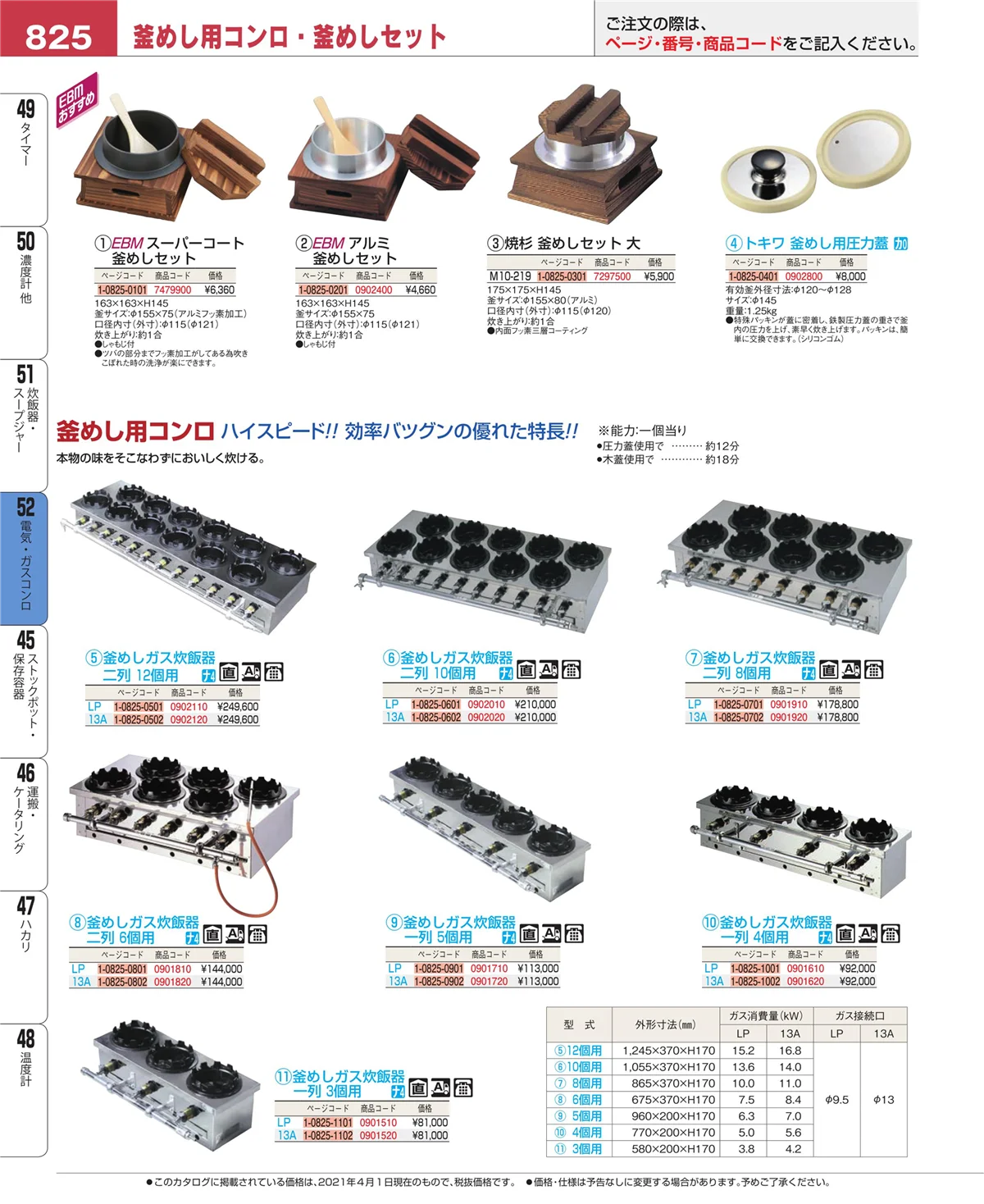 EBM業務用厨房用品カタログvol.21・ページ番号825・電気・ガスコンロ