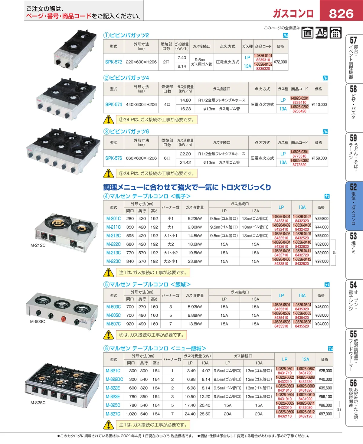 EBM業務用厨房用品カタログvol.21・ページ番号826・電気・ガスコンロ