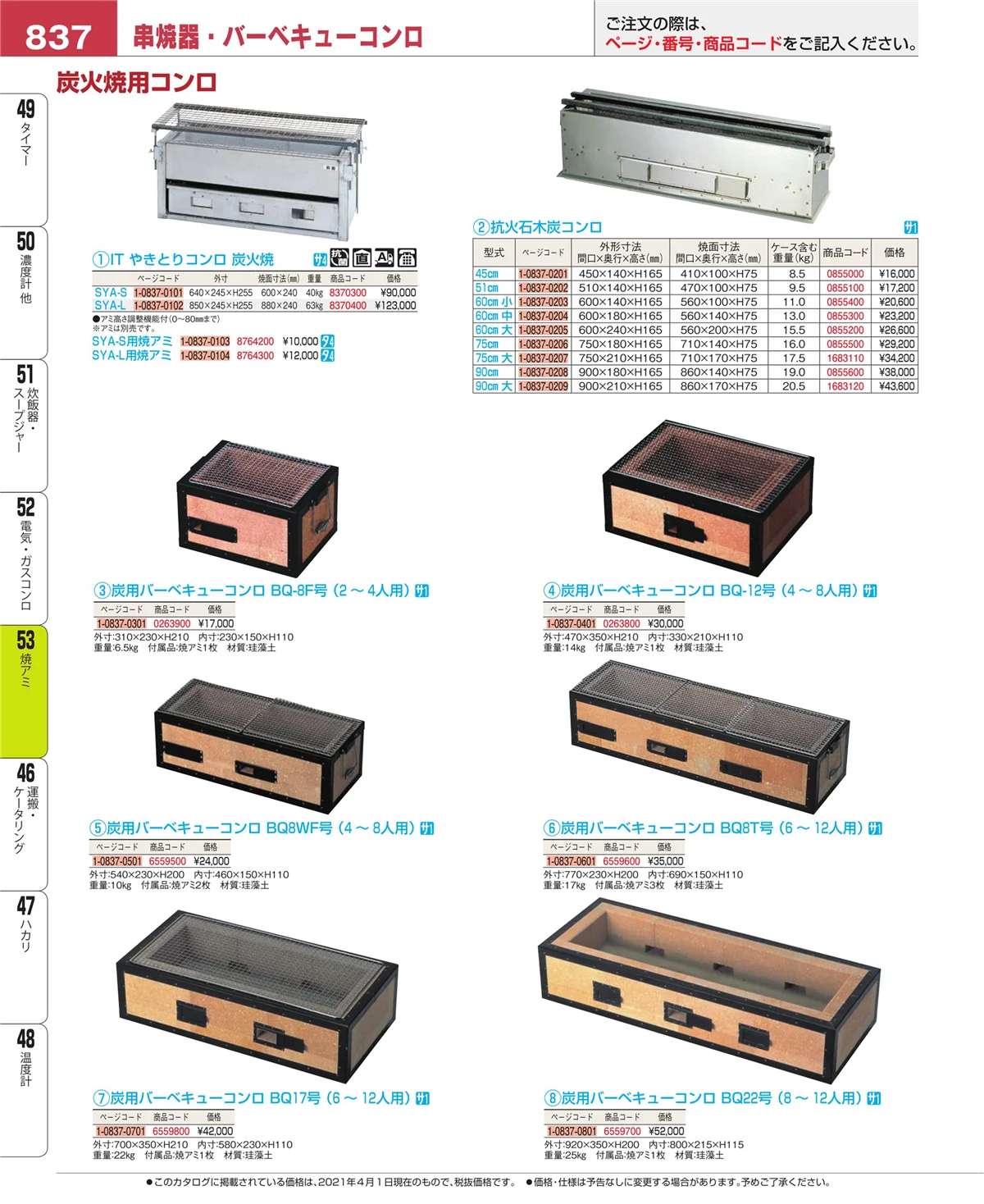 EBM業務用厨房用品カタログvol.21・ページ番号837・焼アミ
