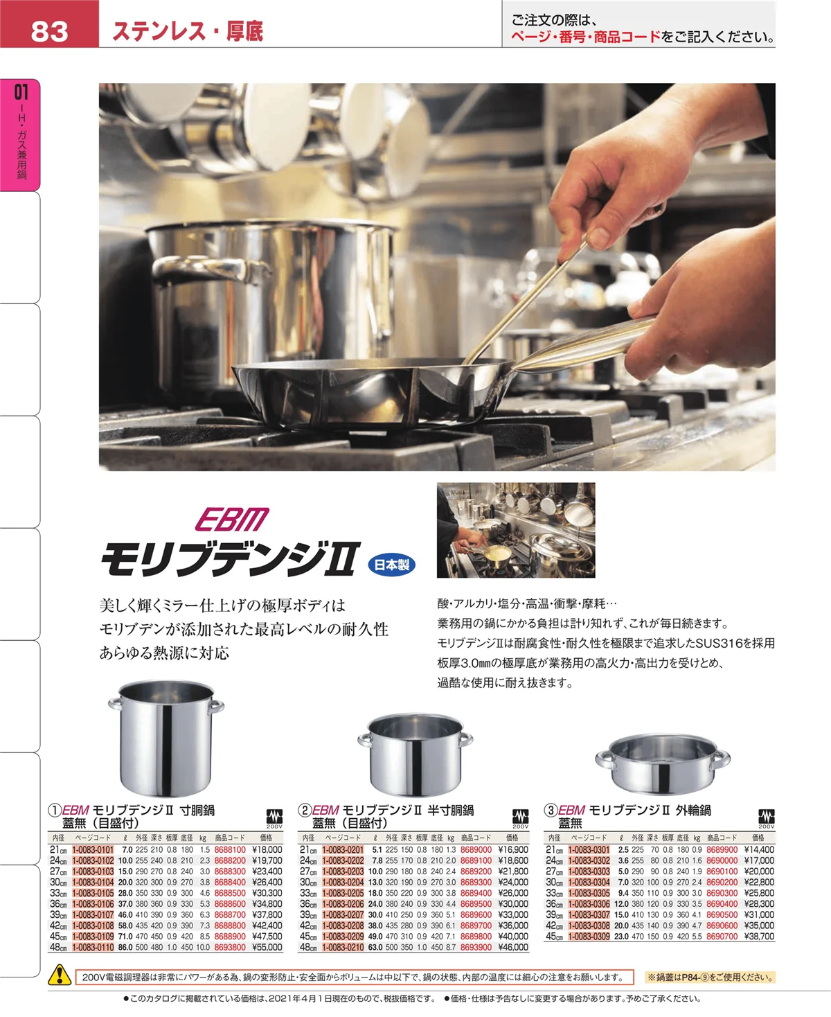 EBM業務用厨房用品カタログvol.21・ページ番号83・ＩＨ・ガス兼用鍋