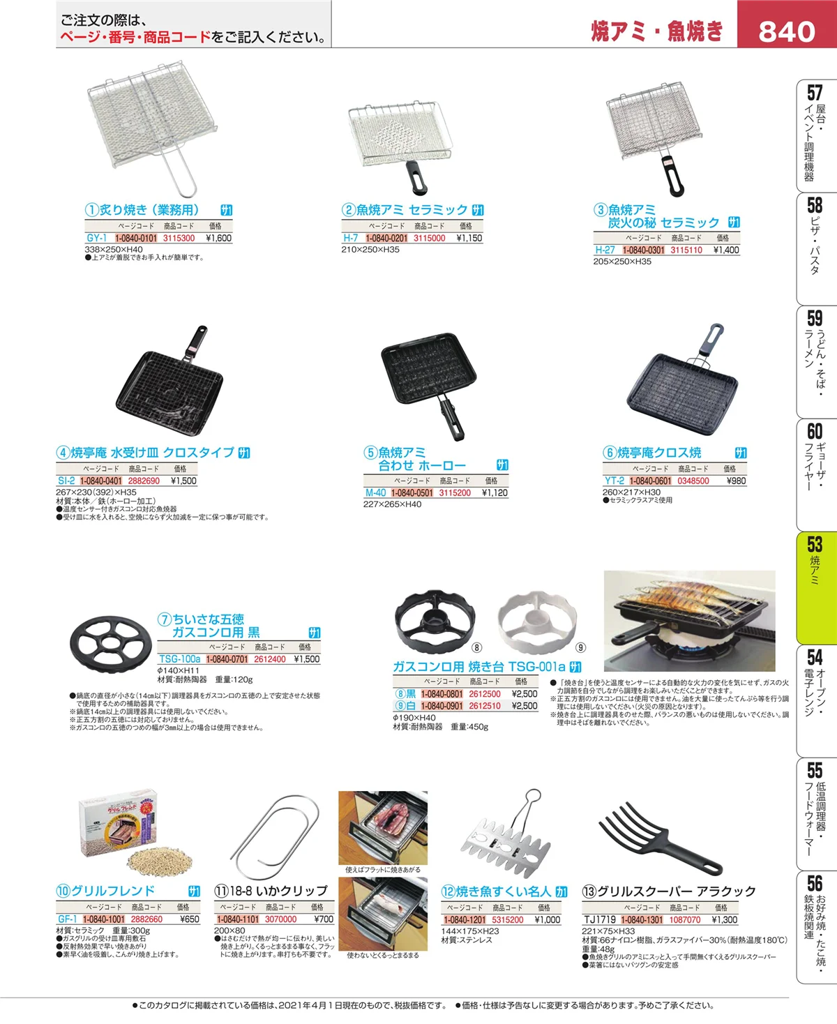 EBM業務用厨房用品カタログvol.21・ページ番号840・焼アミ