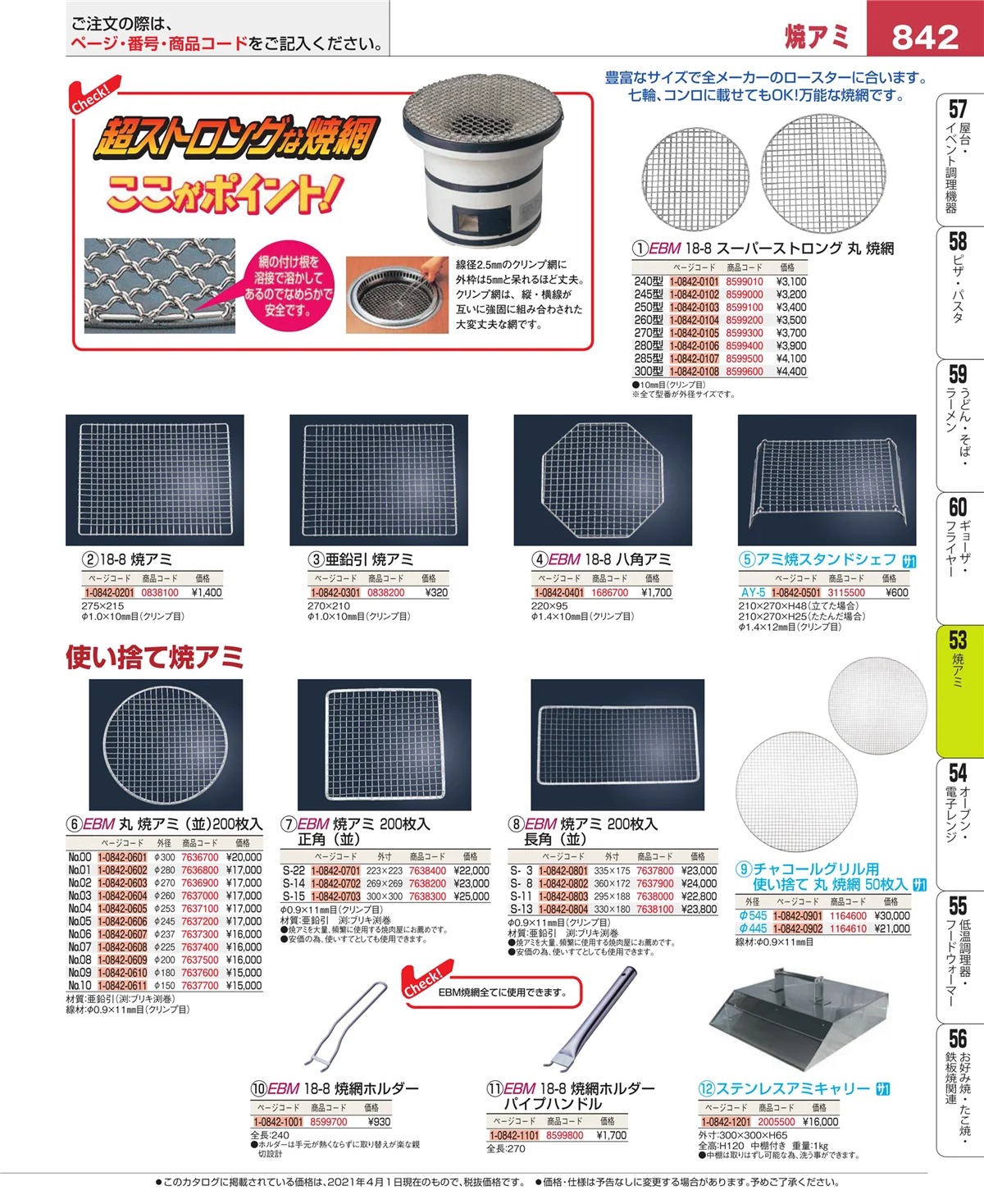 EBM業務用厨房用品カタログvol.21・ページ番号842・焼アミ