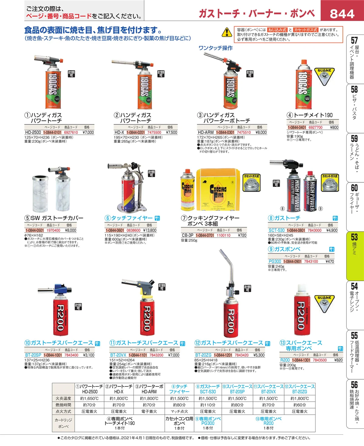 EBM業務用厨房用品カタログvol.21・ページ番号844・焼アミ