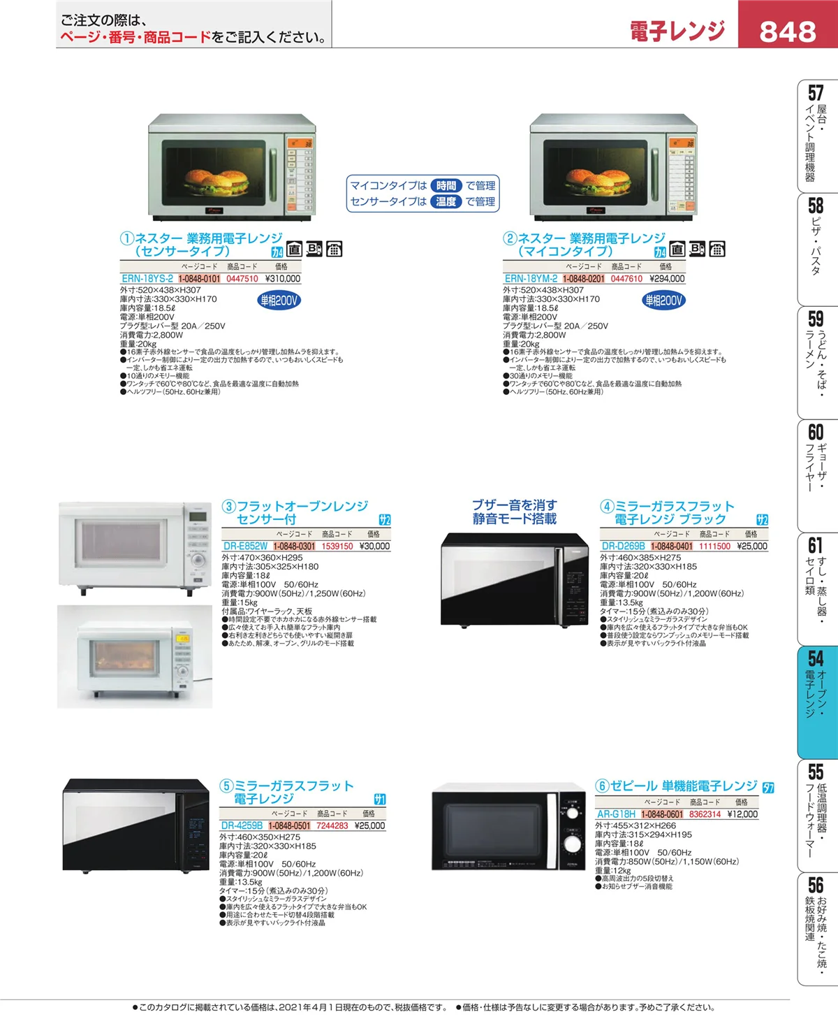 EBM業務用厨房用品カタログvol.21・ページ番号848・オーブン・電子レンジ