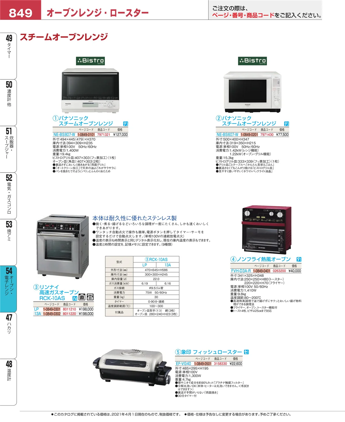 EBM業務用厨房用品カタログvol.21・ページ番号849・オーブン・電子レンジ