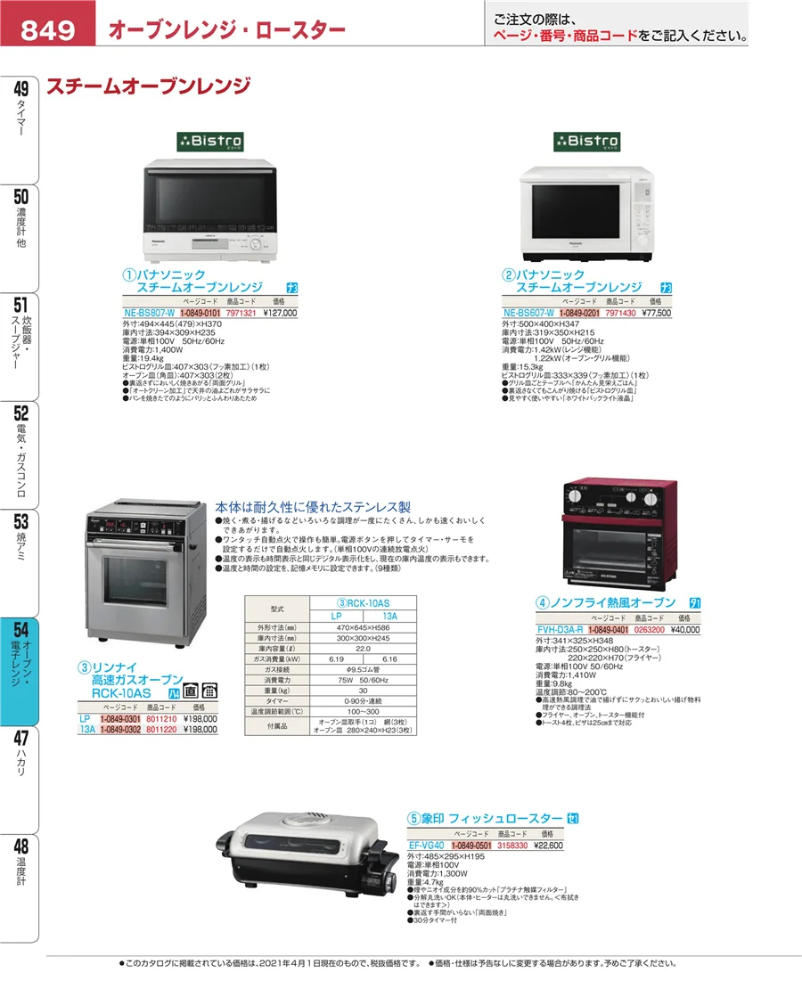 オーブン・電子レンジ ページ849