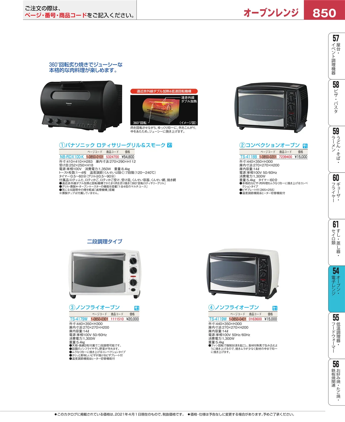 EBM業務用厨房用品カタログvol.21・ページ番号850・オーブン・電子レンジ