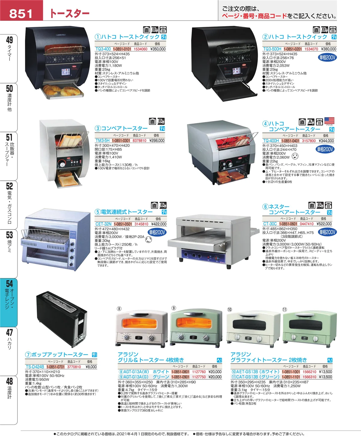 EBM業務用厨房用品カタログvol.21・ページ番号851・オーブン・電子レンジ