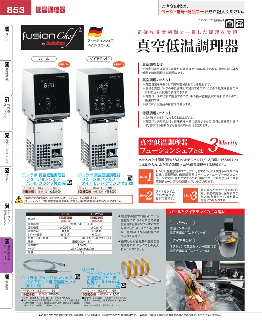 低温調理器・フードウォーマー ページ853