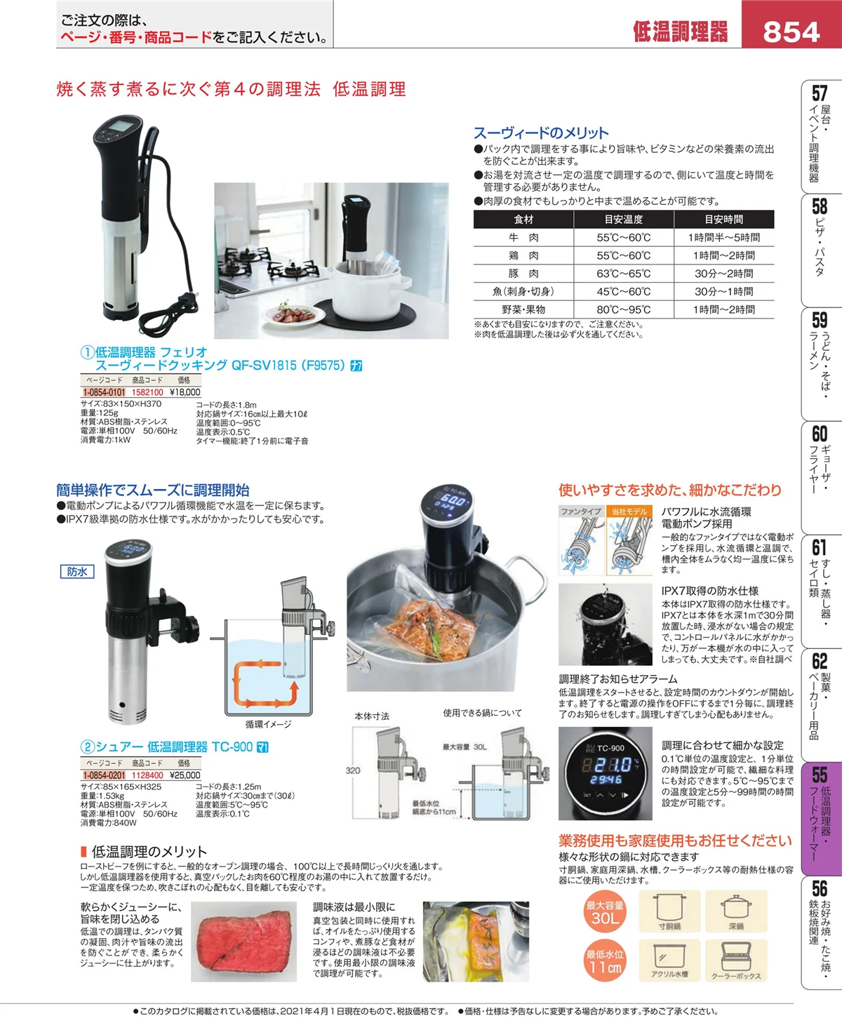 EBM業務用厨房用品カタログvol.21・ページ番号854・低温調理器・フードウォーマー