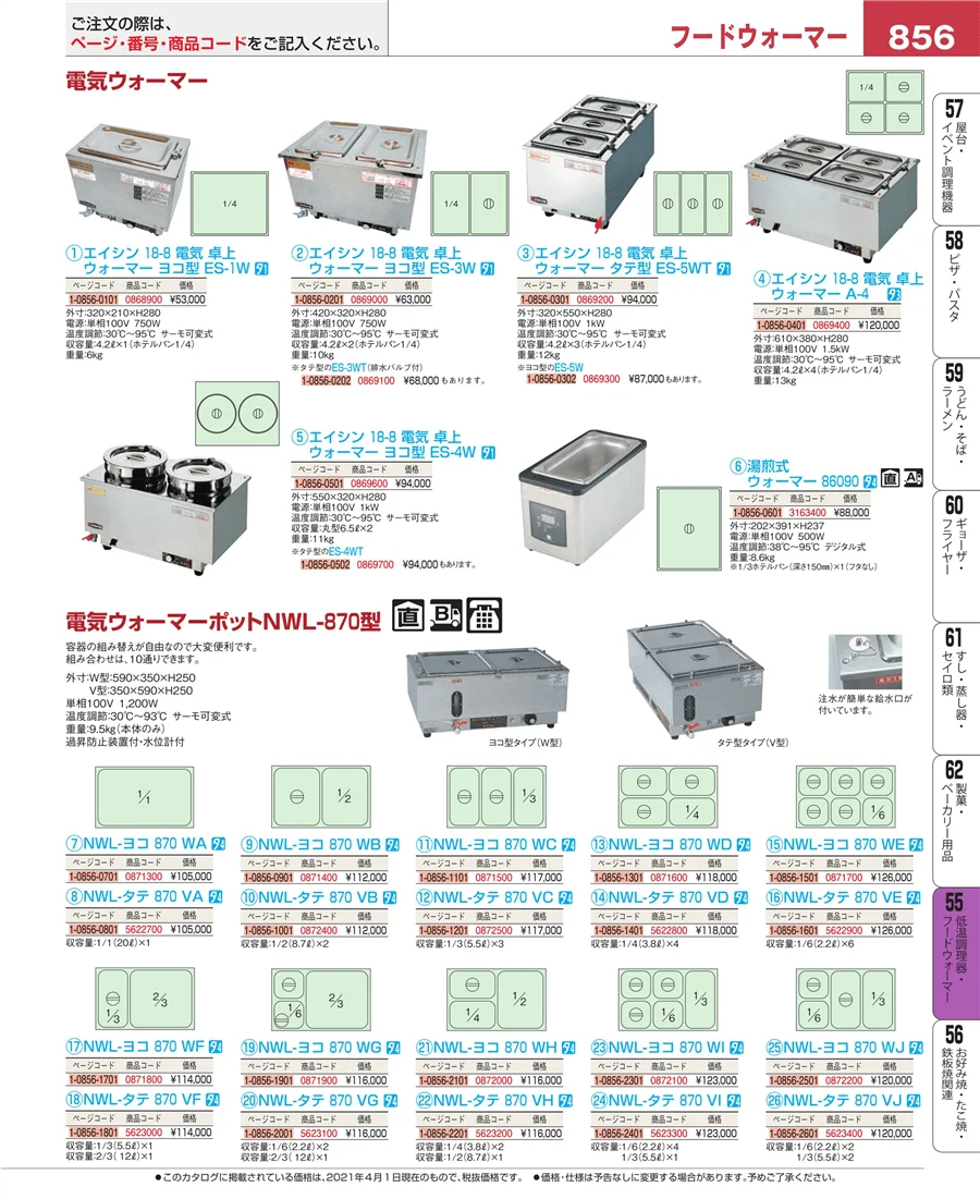 低温調理器・フードウォーマー ページ856