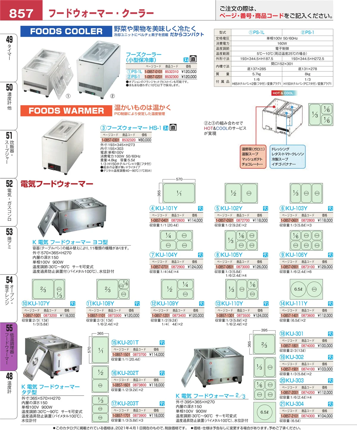 EBM業務用厨房用品カタログvol.21・ページ番号857・低温調理器・フードウォーマー