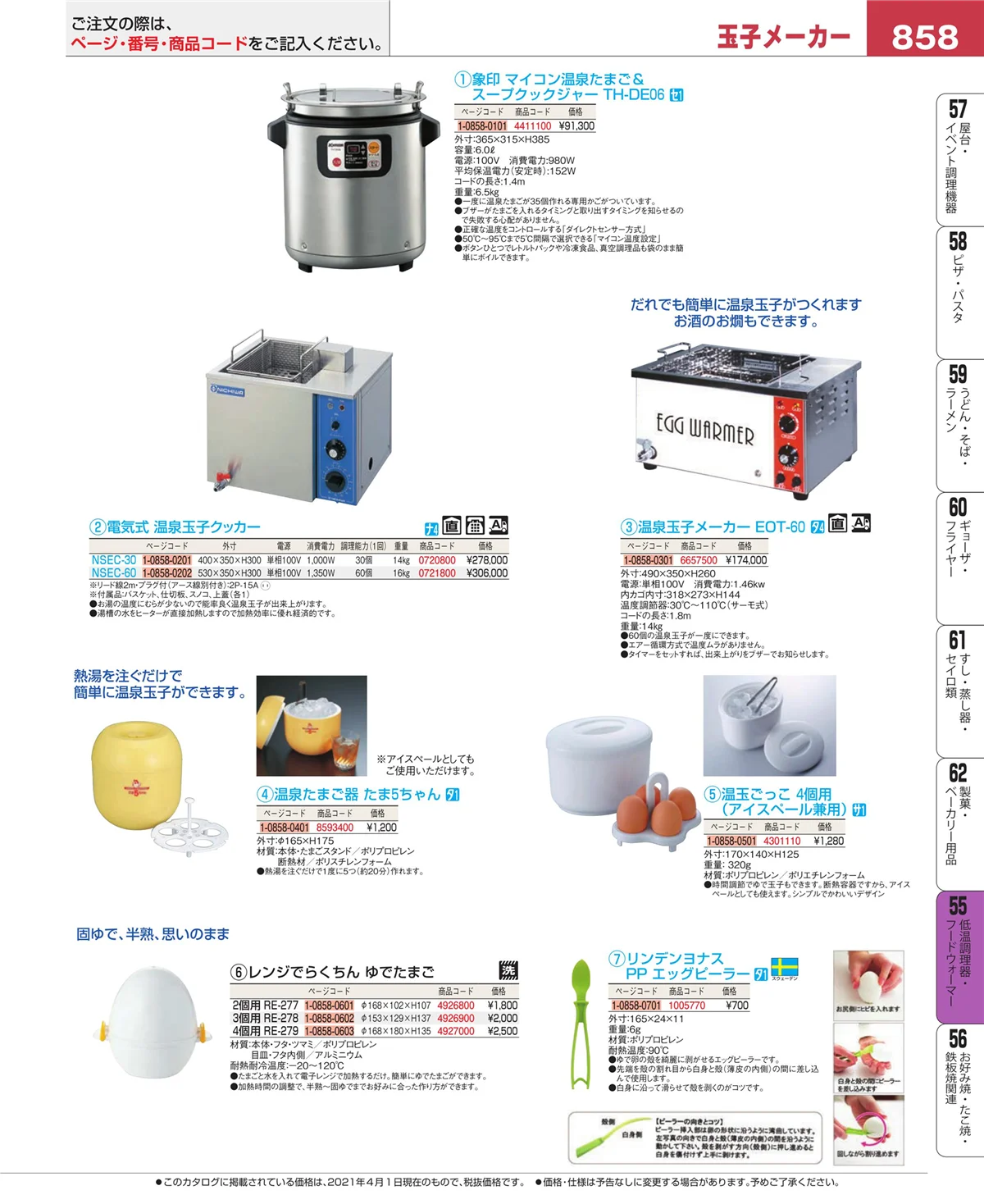 EBM業務用厨房用品カタログvol.21・ページ番号858・低温調理器・フードウォーマー