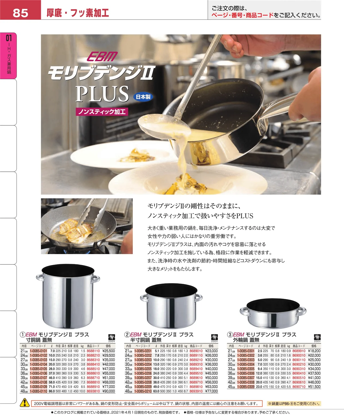 EBM業務用厨房用品カタログvol.21・ページ番号85・ＩＨ・ガス兼用鍋