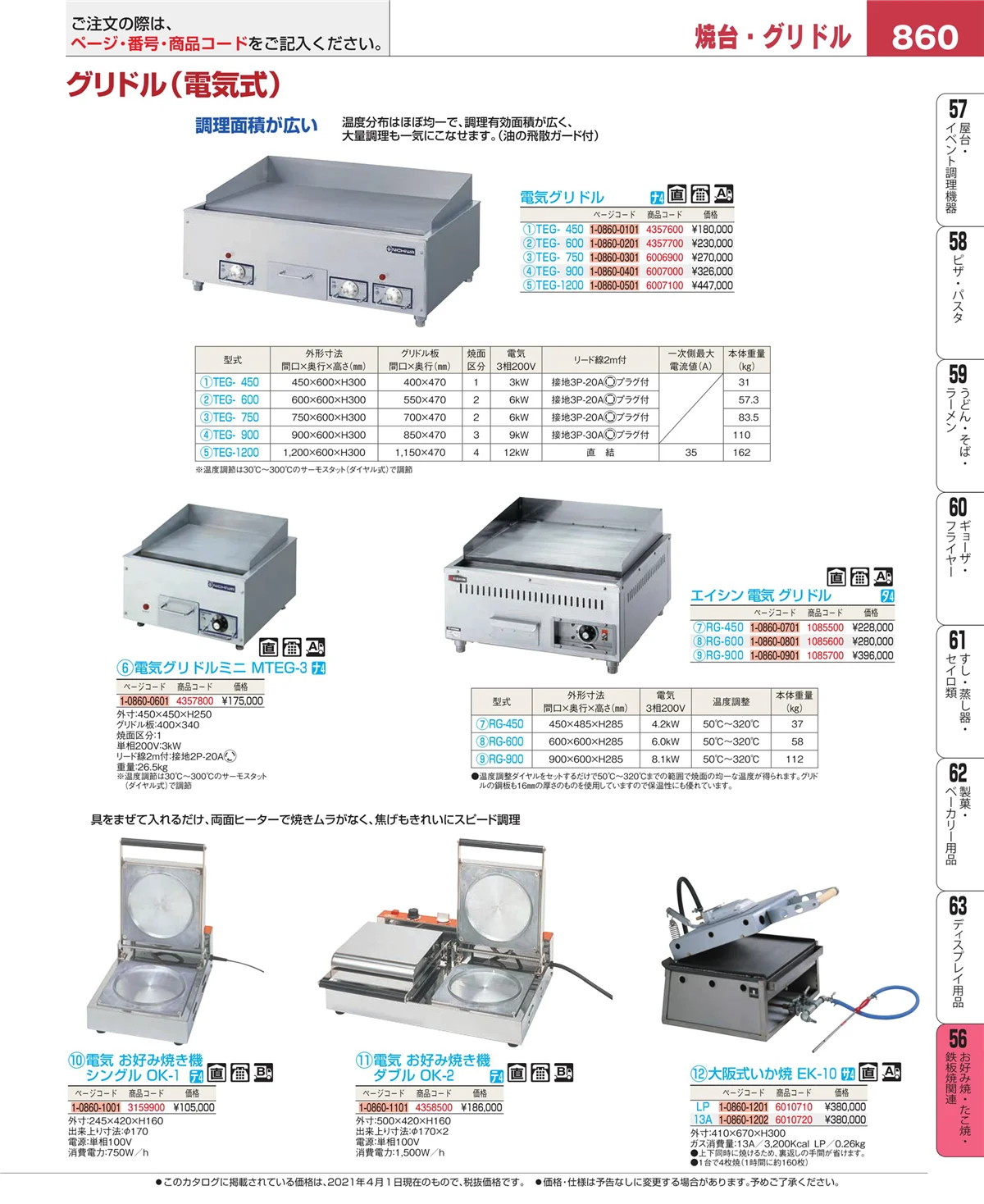 EBM業務用厨房用品カタログvol.21・ページ番号860・お好み焼・たこ焼・鉄板焼関連