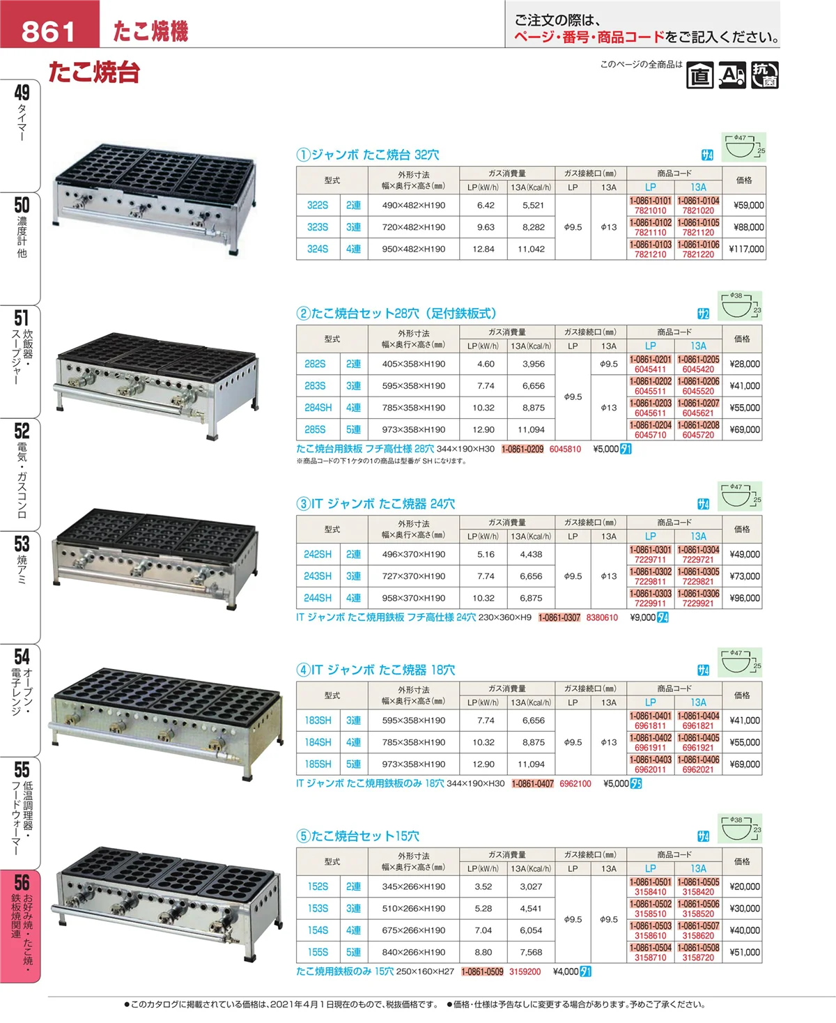 EBM業務用厨房用品カタログvol.21・ページ番号861・お好み焼・たこ焼・鉄板焼関連