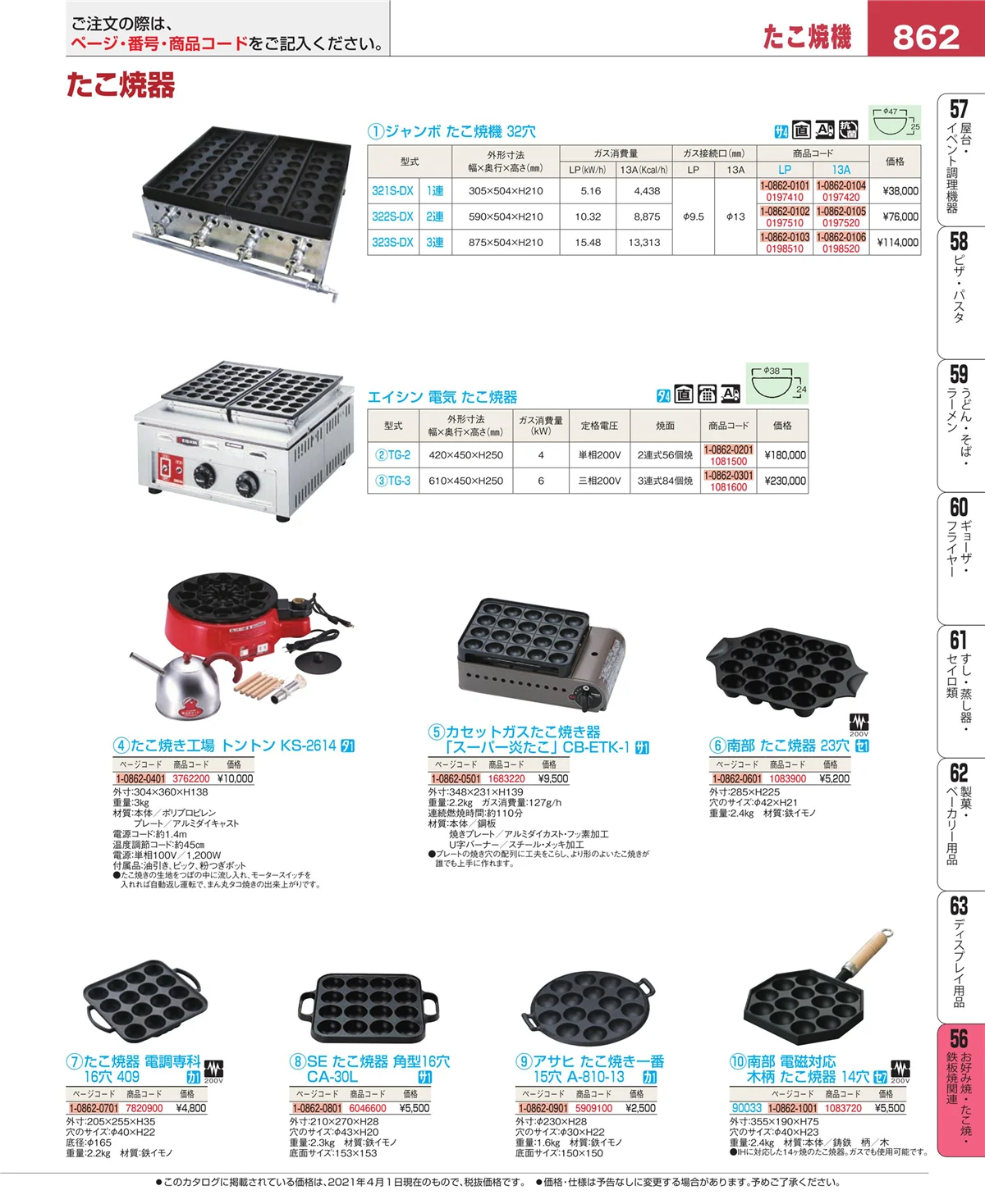 EBM業務用厨房用品カタログvol.21・ページ番号862・お好み焼・たこ焼・鉄板焼関連