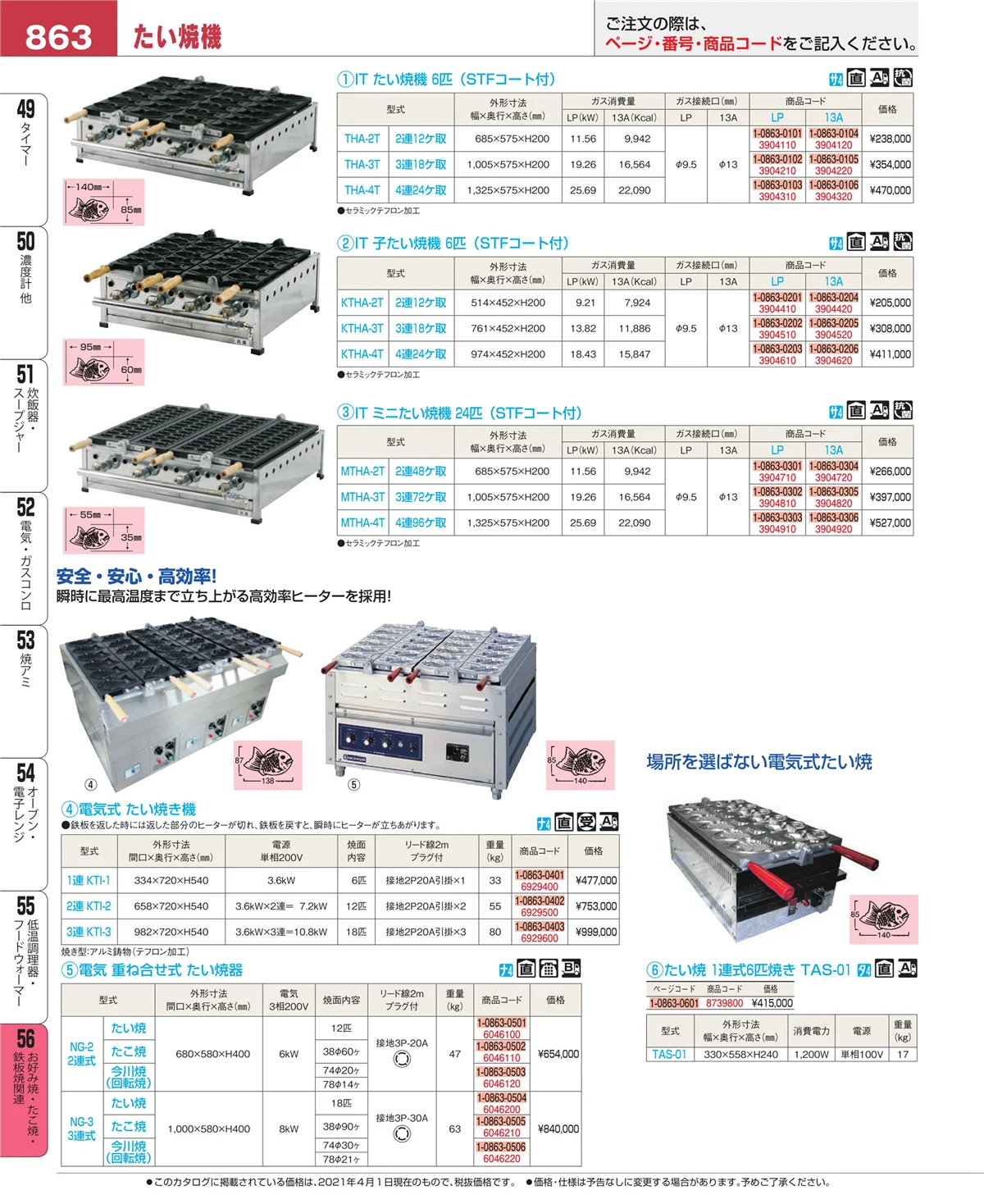EBM業務用厨房用品カタログvol.21・ページ番号863・お好み焼・たこ焼・鉄板焼関連