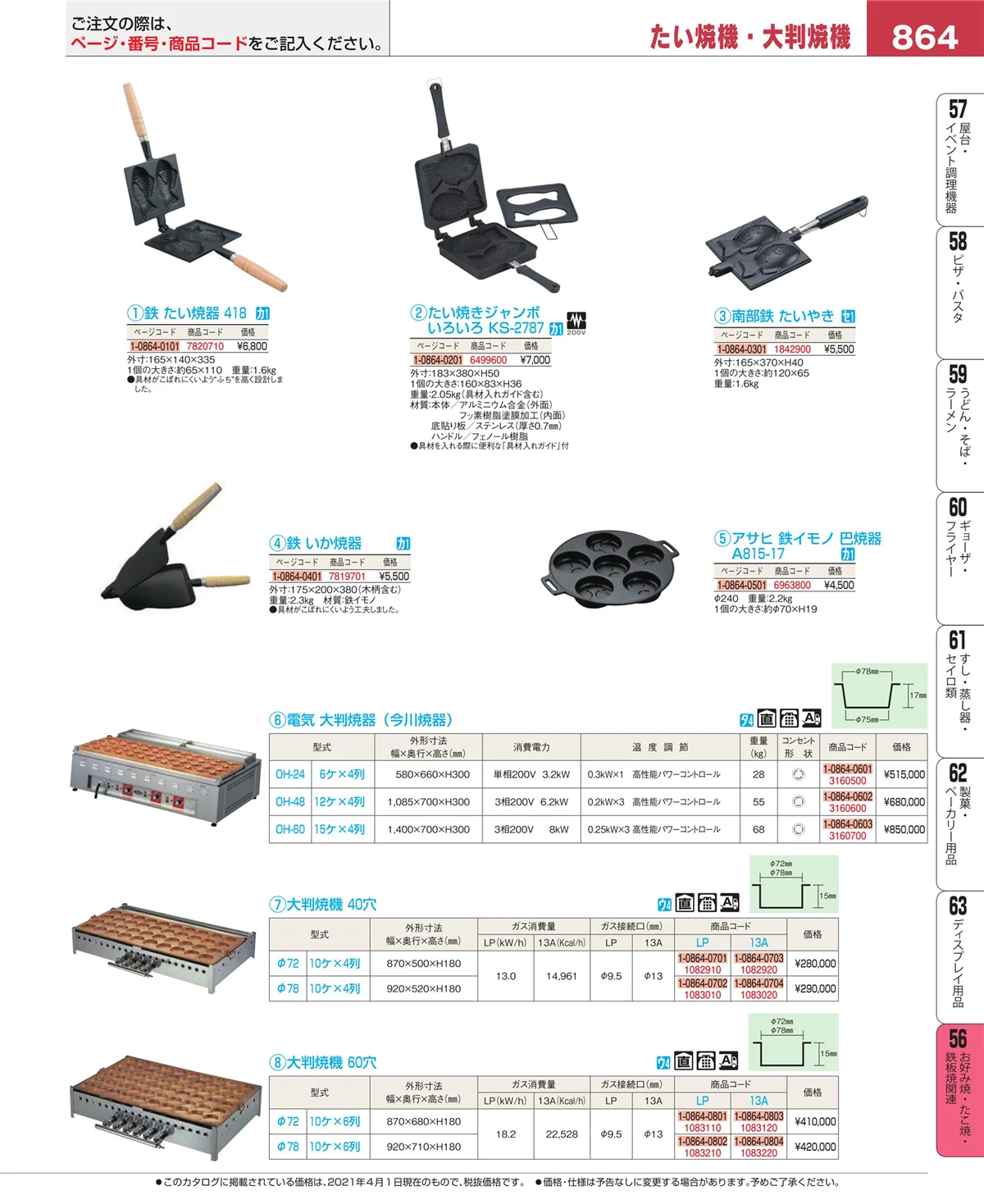 EBM業務用厨房用品カタログvol.21・ページ番号864・お好み焼・たこ焼・鉄板焼関連