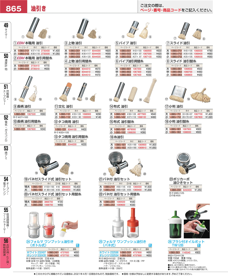 865ページ目-業務用食器カタログ「EBM業務用厨房用品カタログvol.21」