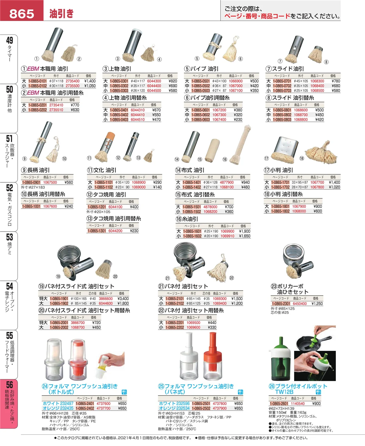 EBM業務用厨房用品カタログvol.21・ページ番号865・お好み焼・たこ焼・鉄板焼関連